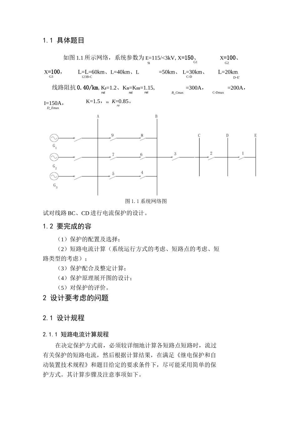 电力系统继电保护课程设计——三段式电流保护的设计说明_第2页