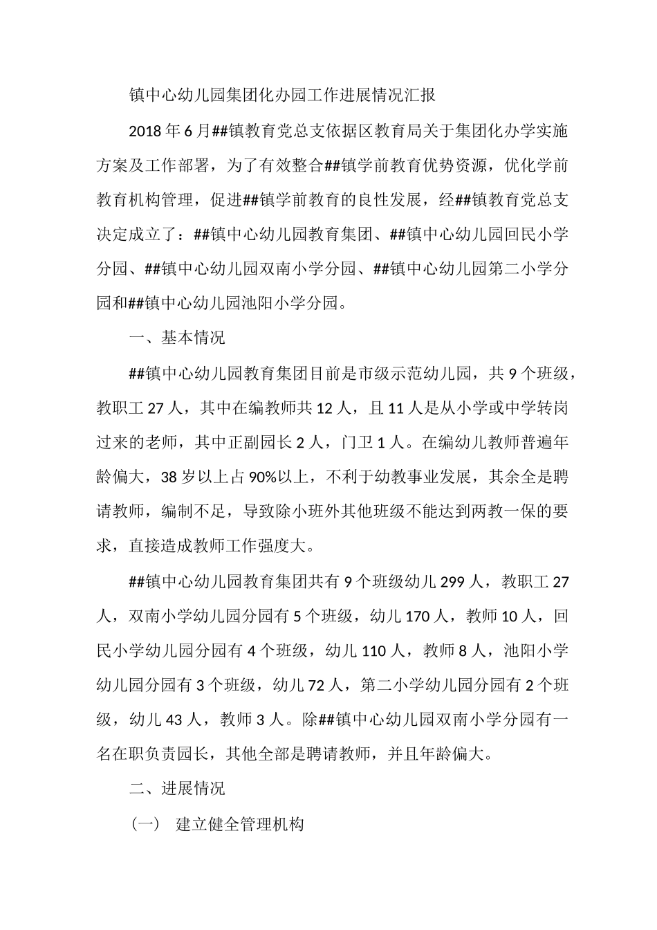 镇中心幼儿园集团化办园工作进展情况汇报_第1页