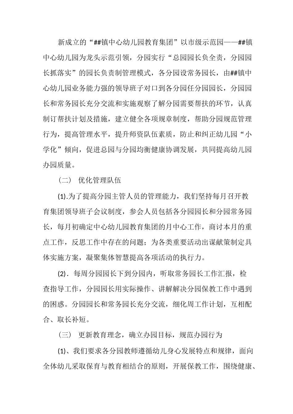 镇中心幼儿园集团化办园工作进展情况汇报_第2页