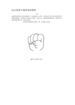 抗击疫情卡通简笔画教程