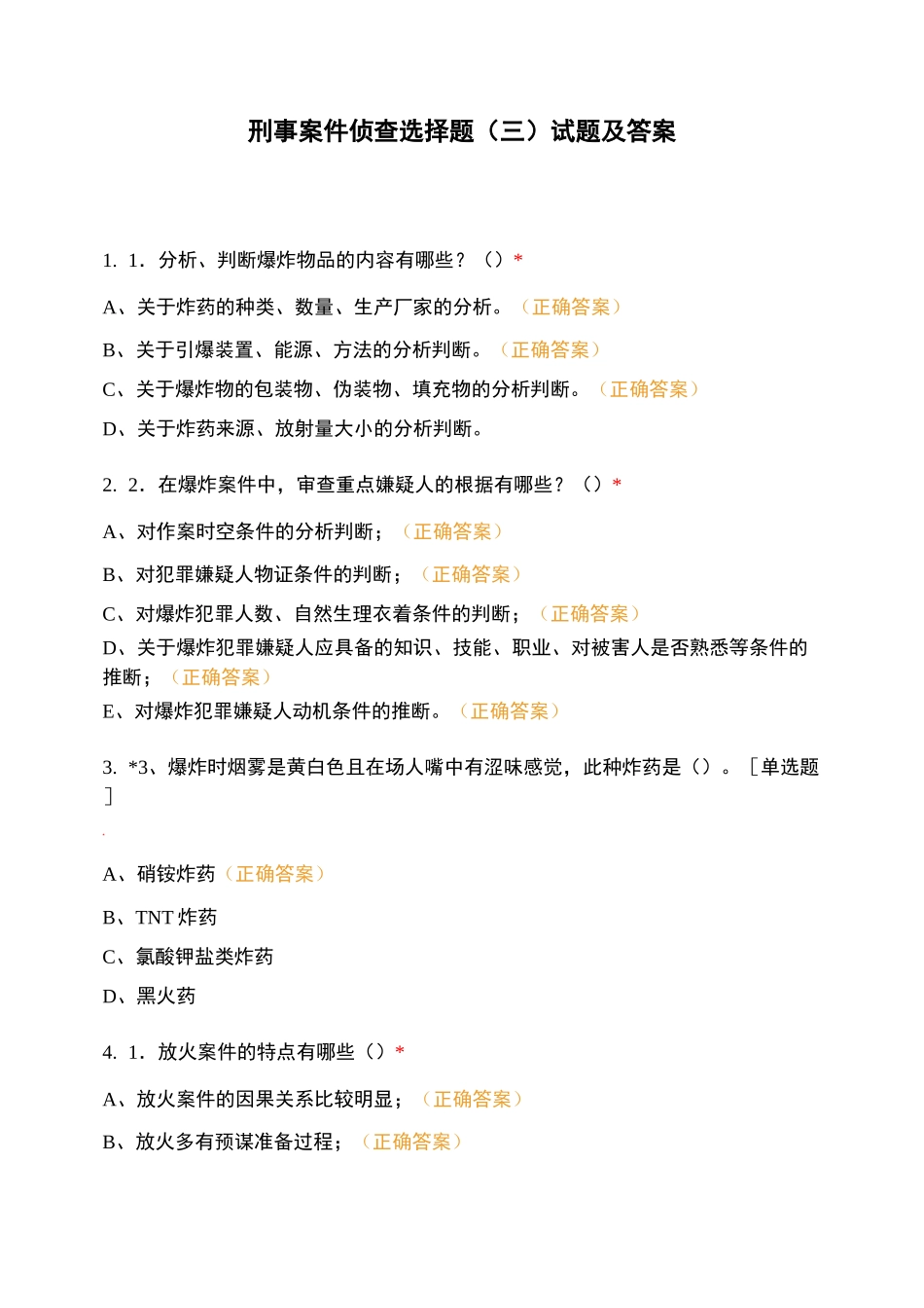 刑事案件侦查选择题(三)试题及答案_第1页