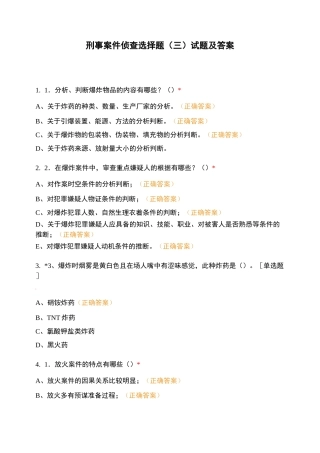刑事案件侦查选择题(三)试题及答案