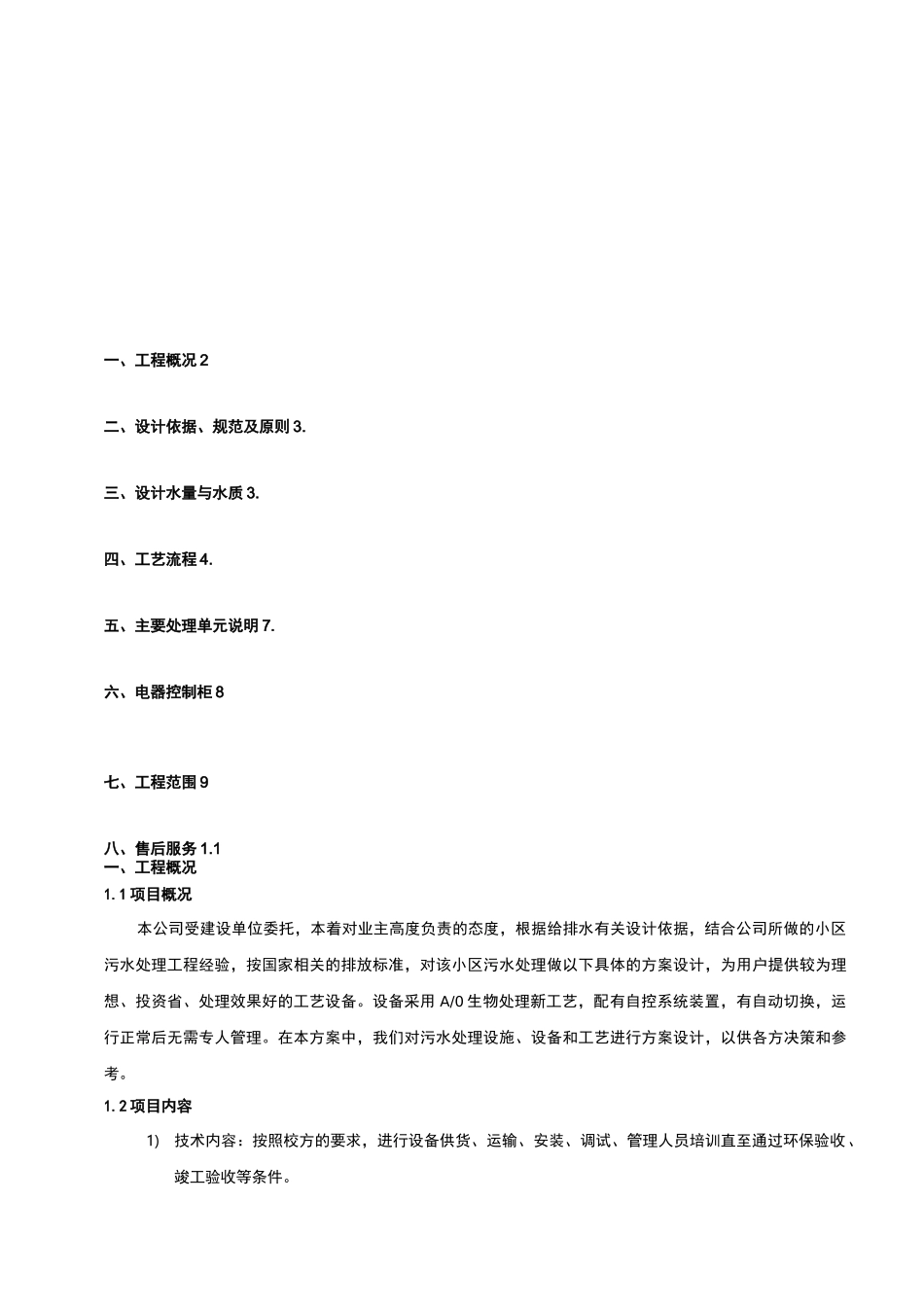 小学校污水处理方案_第2页