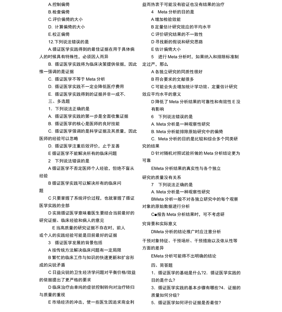 循证医学_试题(完整有答案)_第3页
