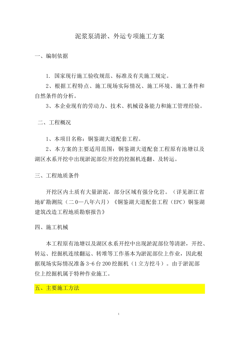 泥浆泵清淤外运专项施工方案_第1页