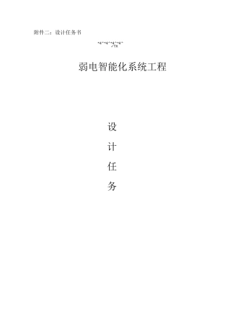 弱电智能化系统工程设计任务书