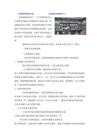 大屏幕拼接系统方案