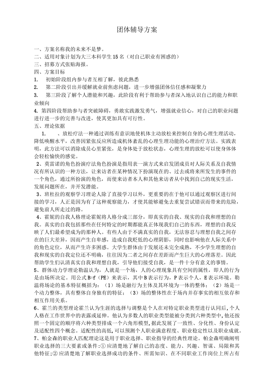 (完整版)团体辅导方案_第1页