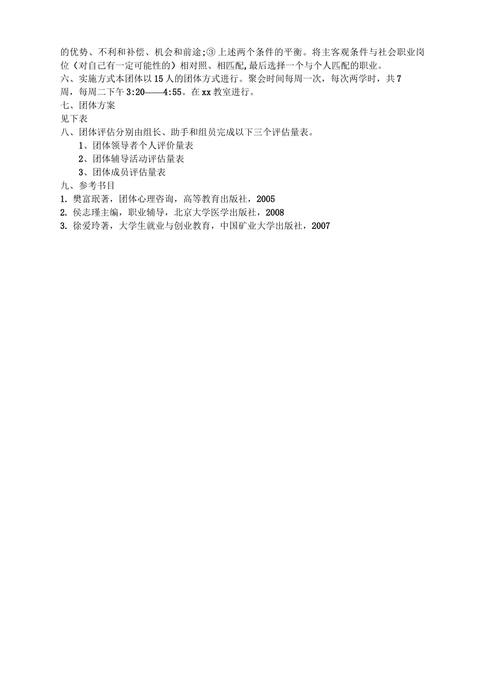 (完整版)团体辅导方案_第2页