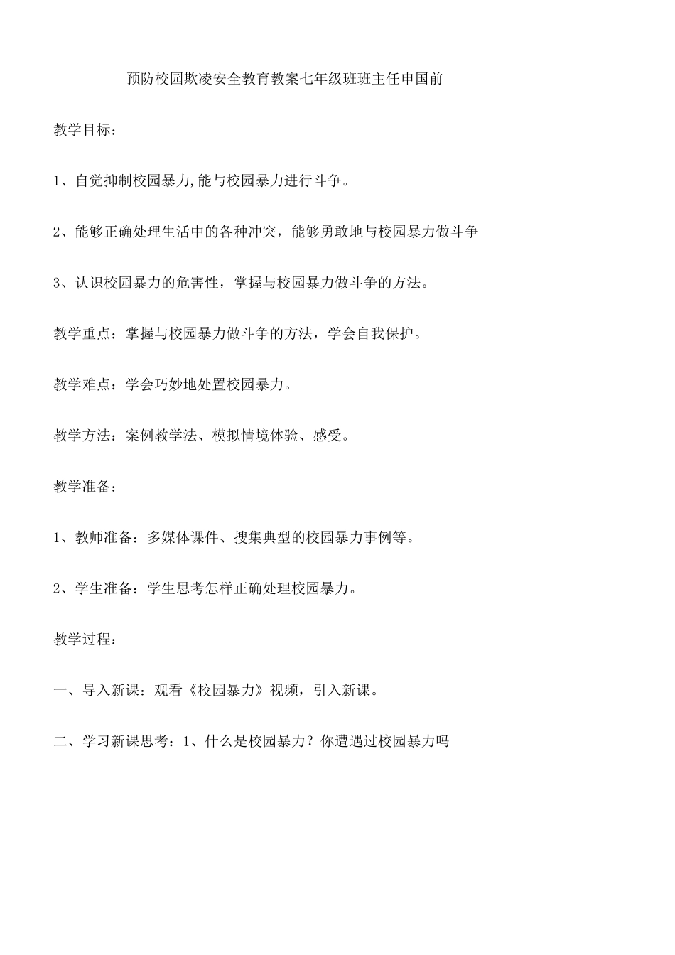 预防校园欺凌安全教育教案课程定稿版_第3页