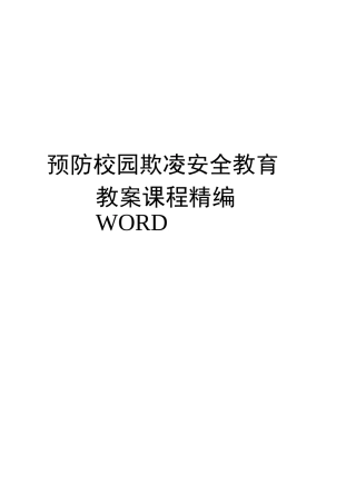 预防校园欺凌安全教育教案课程定稿版