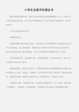 (倡议书)小学生远离手机倡议书