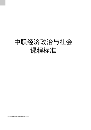 中职经济政治与社会课程标准