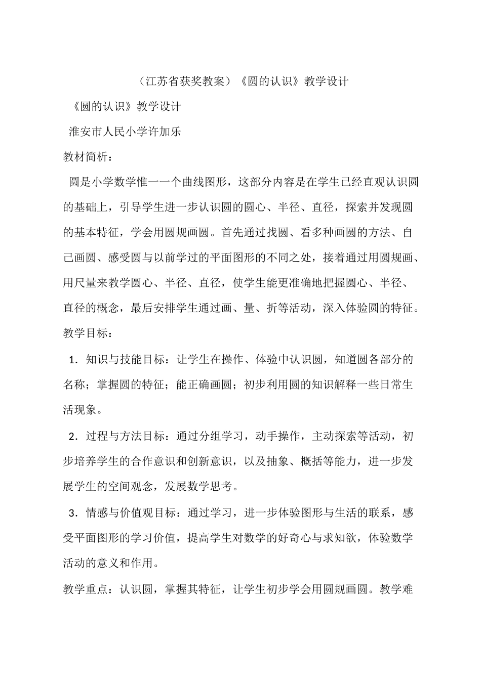 (江苏省获奖教案)《圆的认识》教学设计_第1页