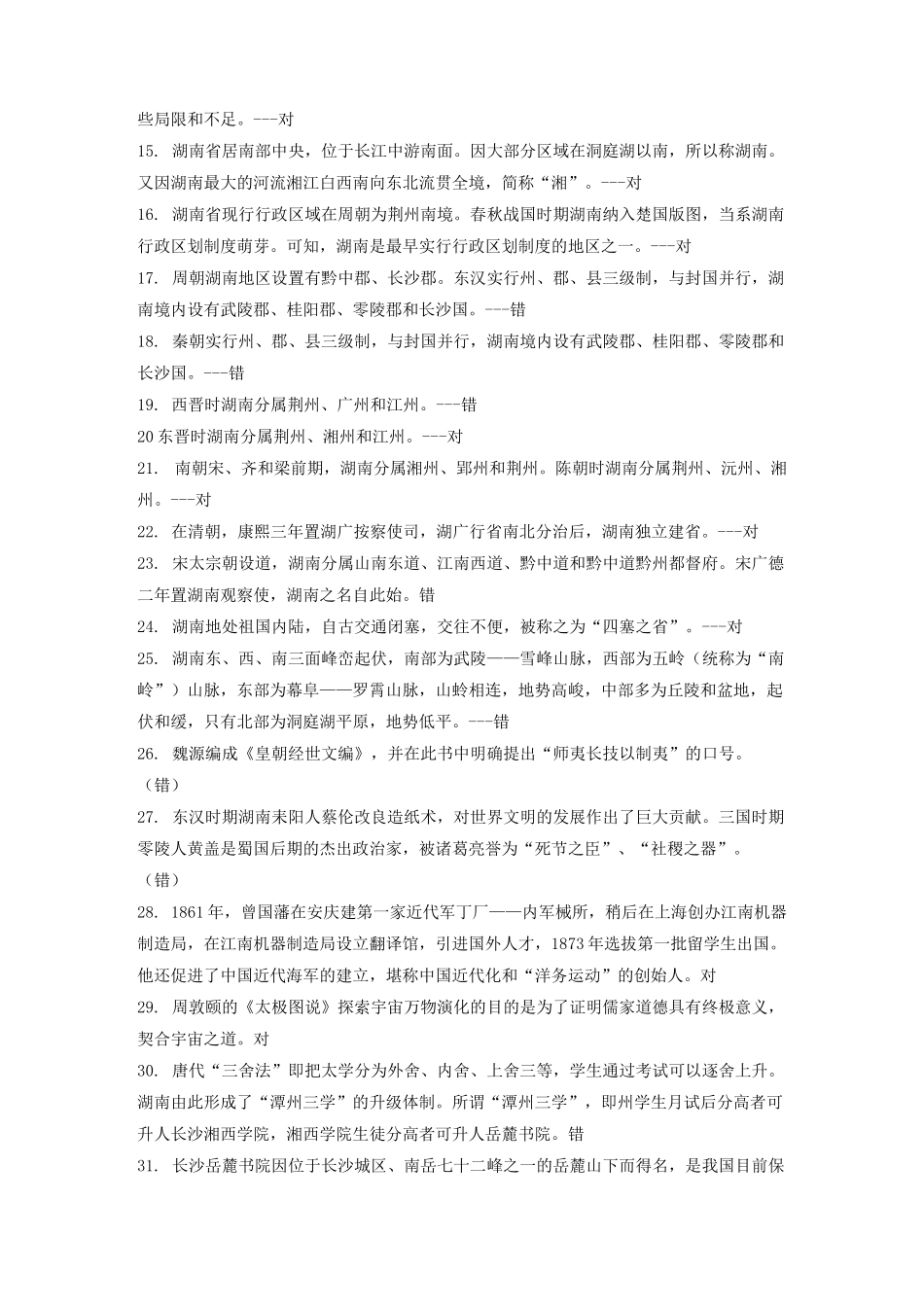 地域文化 湖湘文化 综合练习题 判断题 _第2页