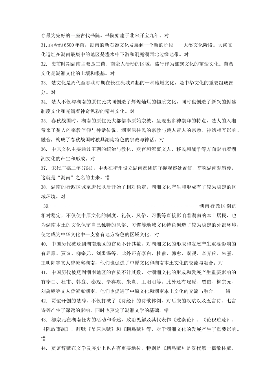 地域文化 湖湘文化 综合练习题 判断题 _第3页