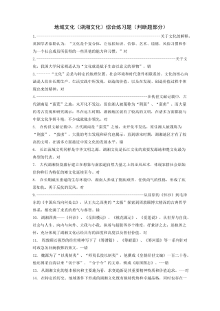 地域文化 湖湘文化 综合练习题 判断题 