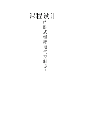 T68镗床课程设计
