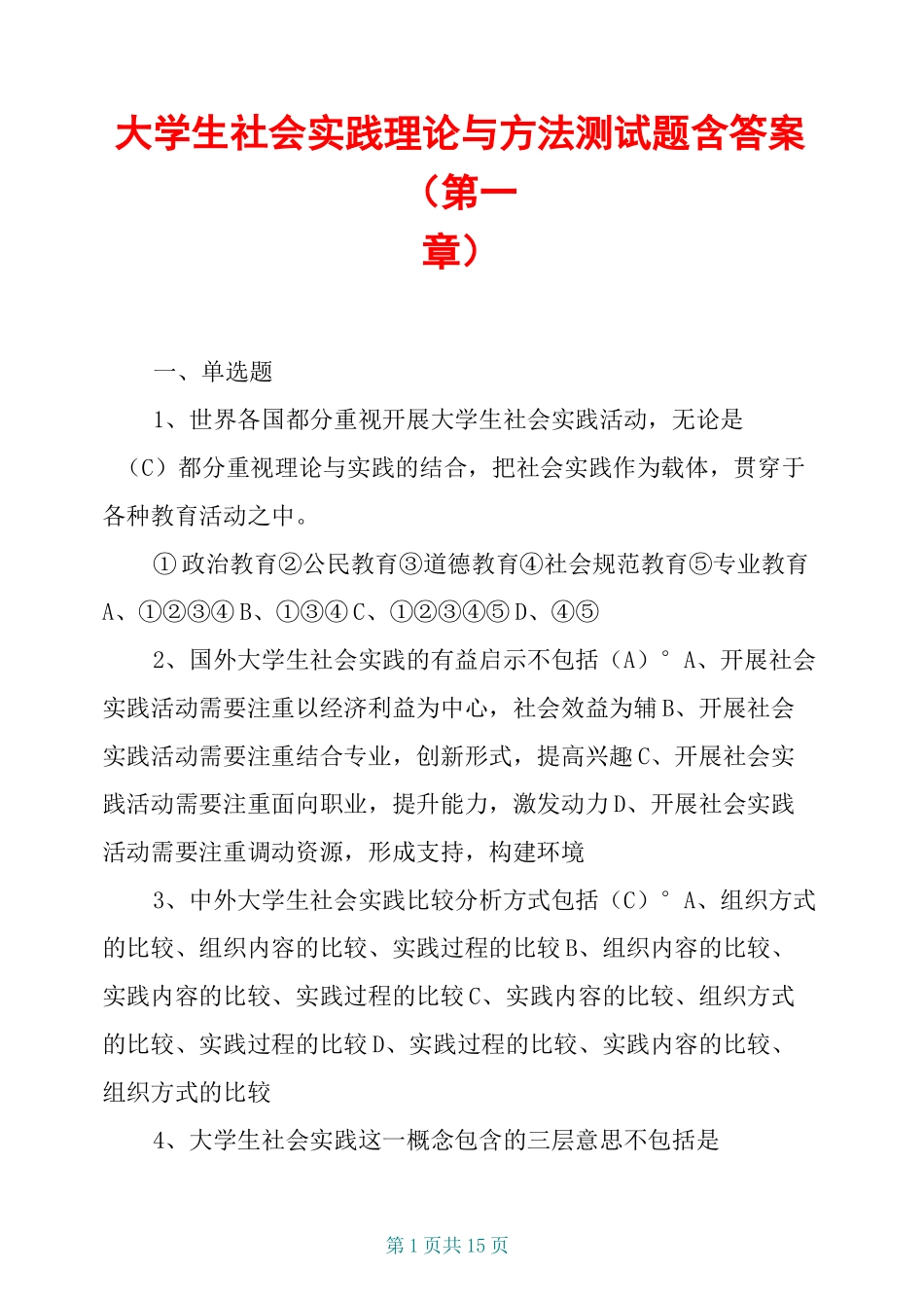大学生社会实践理论与方法测试题含答案(第一章)_第1页