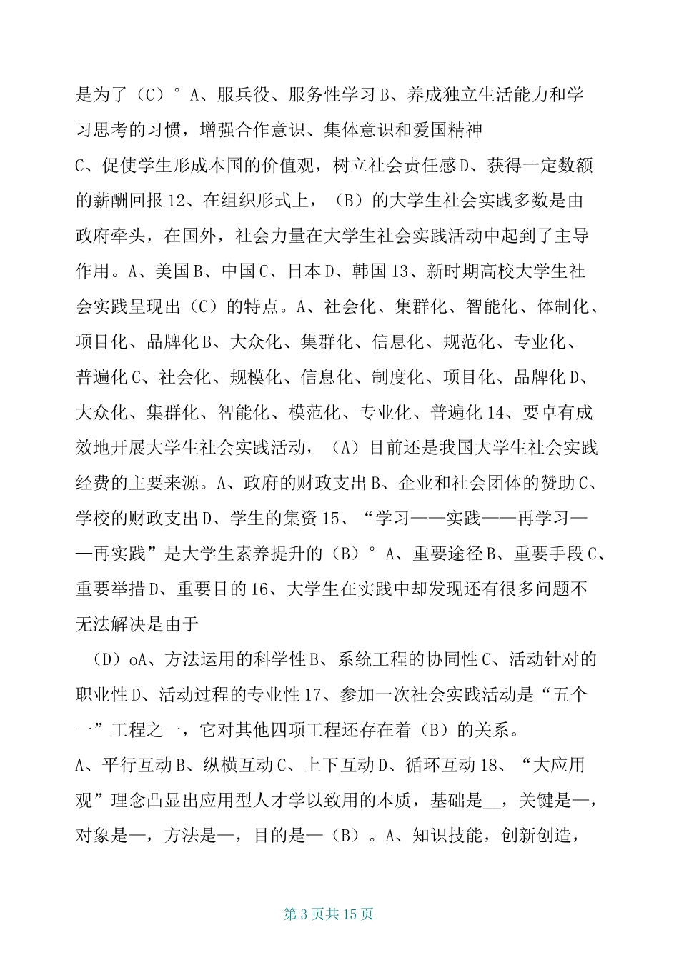 大学生社会实践理论与方法测试题含答案(第一章)_第3页