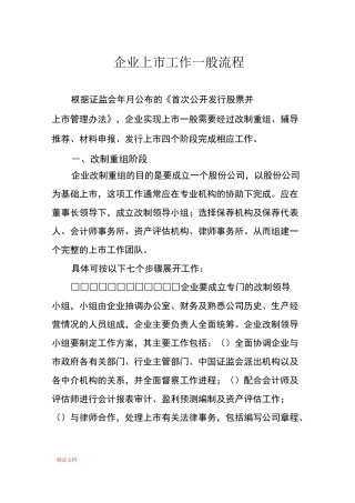 企业上市工作一般流程