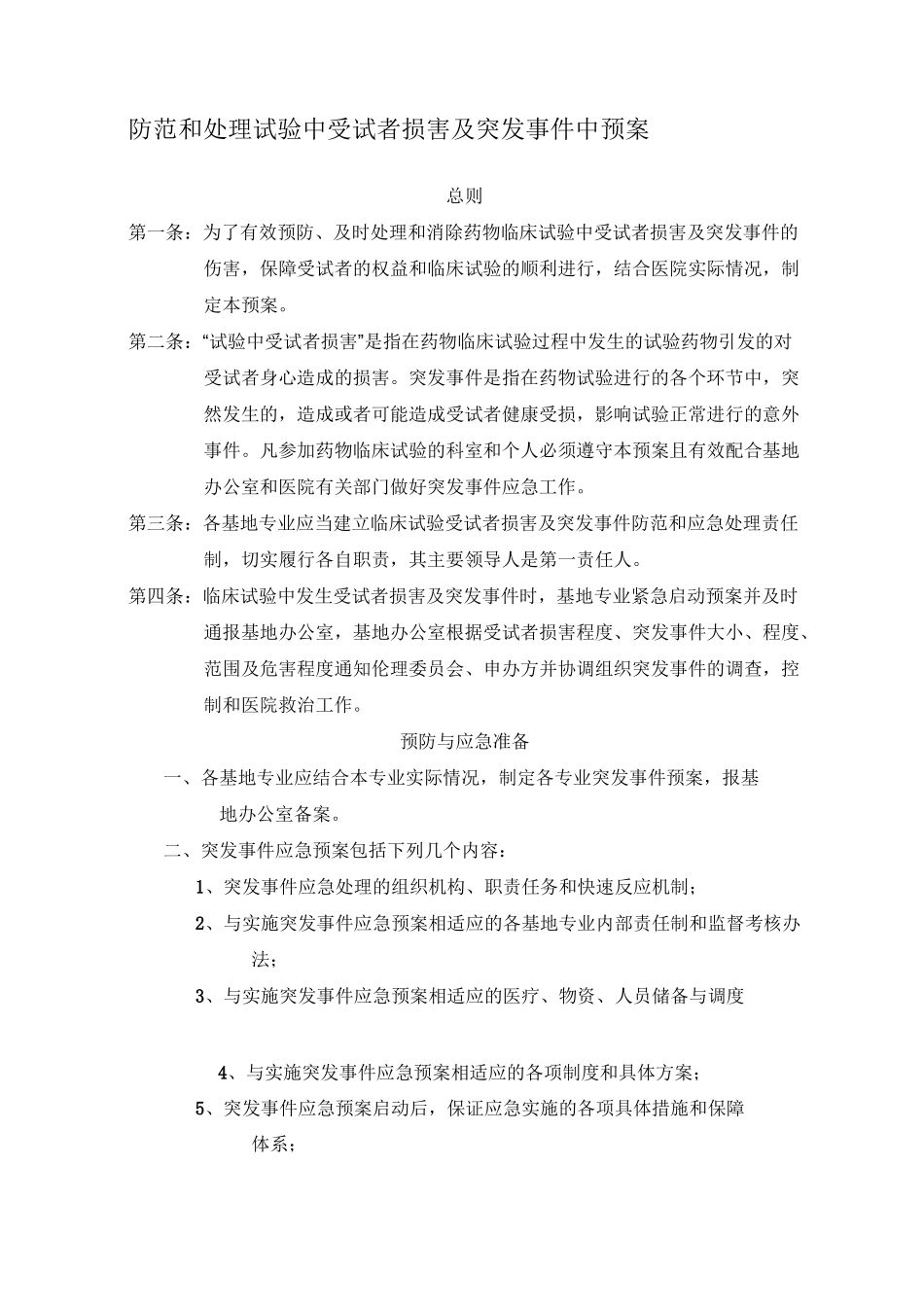 药物临床试验相关制度_第1页