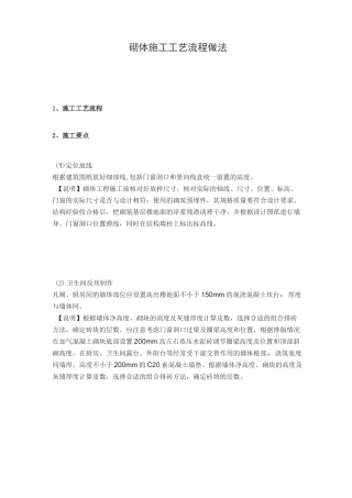 砌体施工工艺流程做法