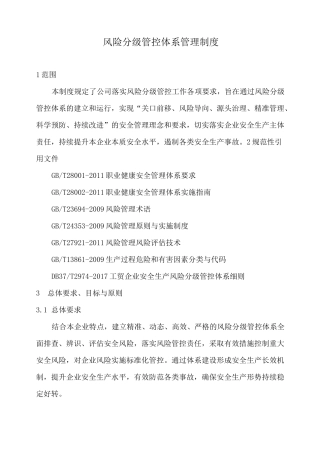 风险分级管控体系管理制度