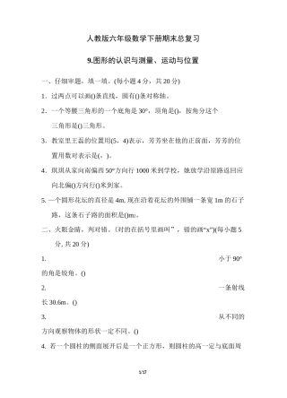 人教版六年级数学下册期末总复习图形的认识与测量、运动与位置附答案