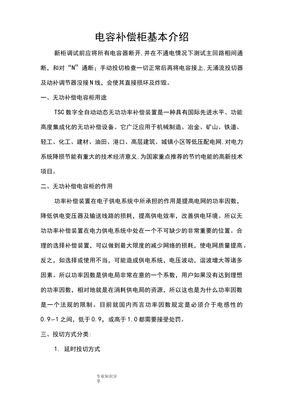 电容补偿柜常见故障和排除措施_第1页