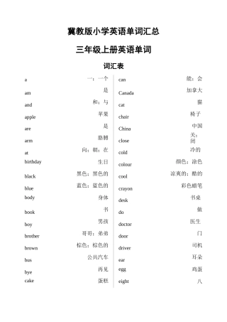 整理后冀教版小学三至六年级英语单词汇总