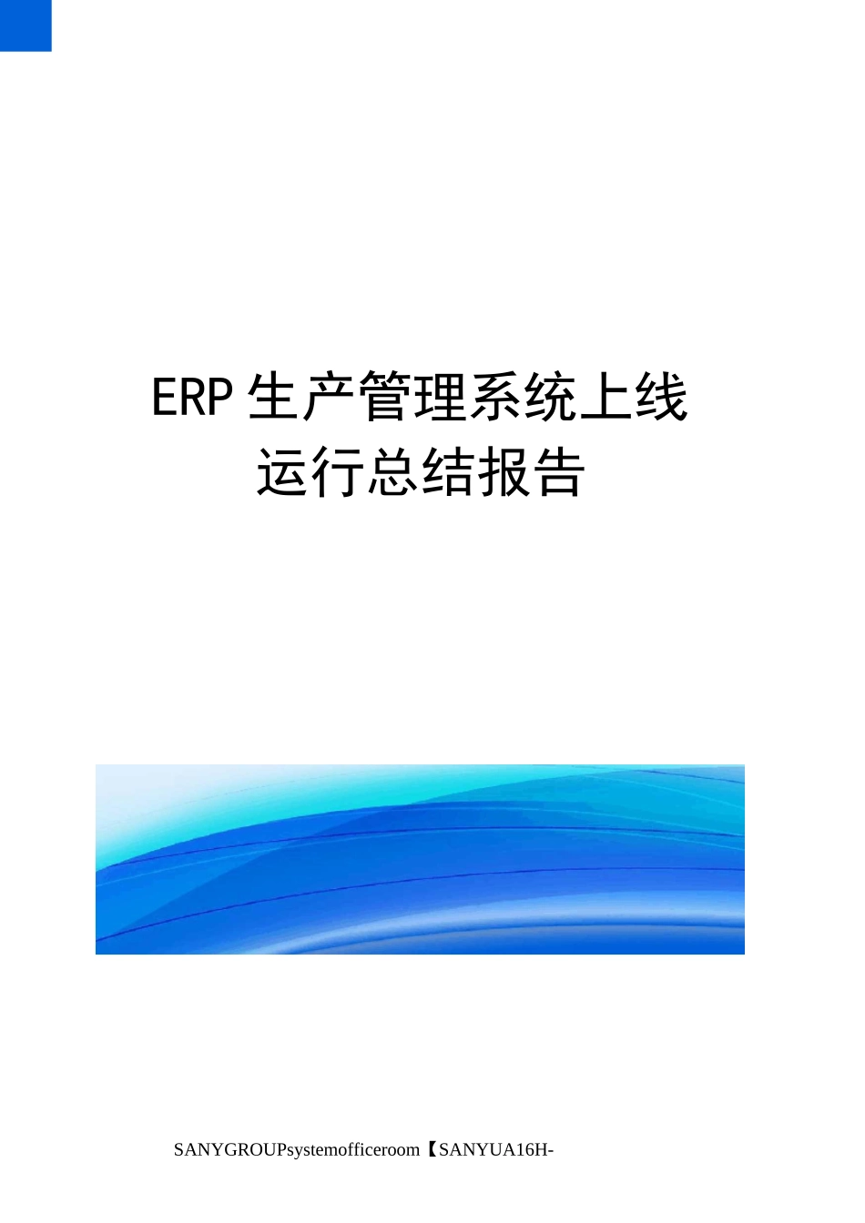 ERP生产管理系统上线运行总结报告_第1页