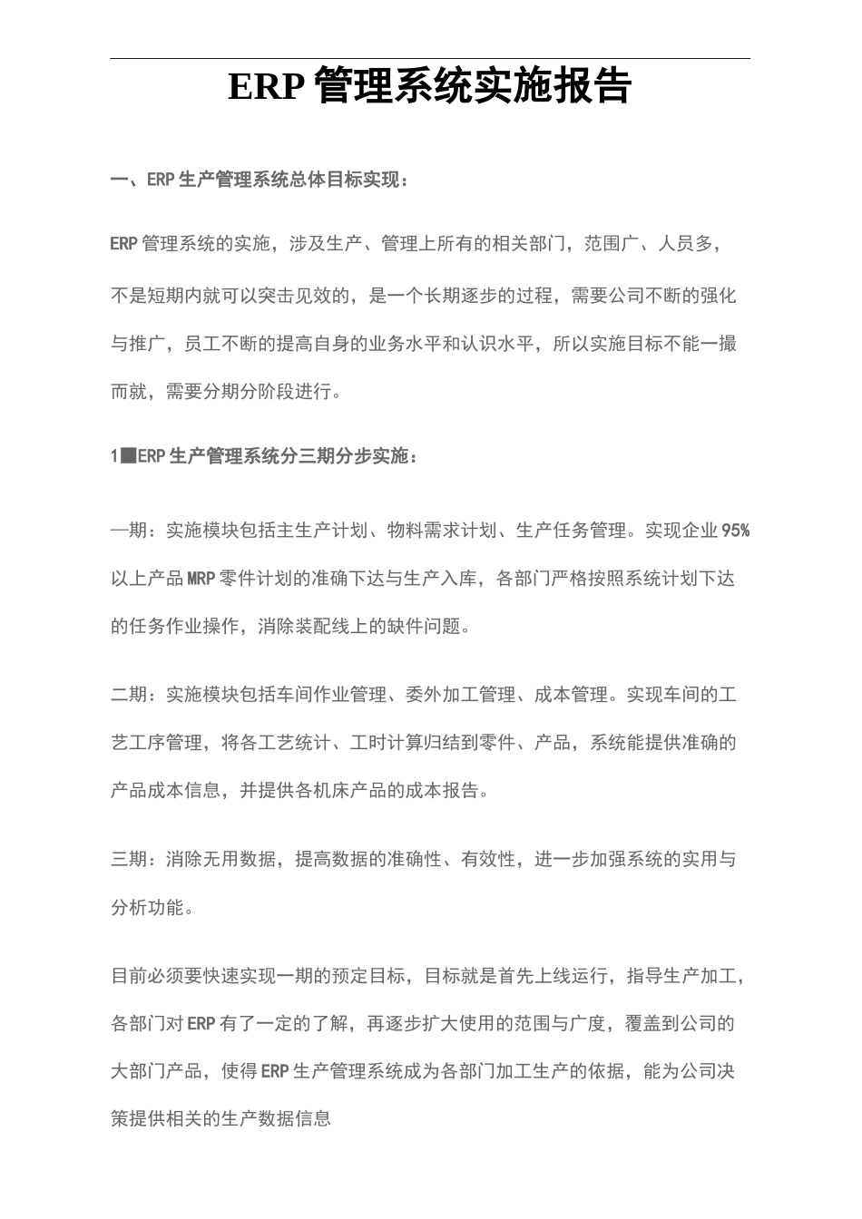 ERP生产管理系统上线运行总结报告_第2页