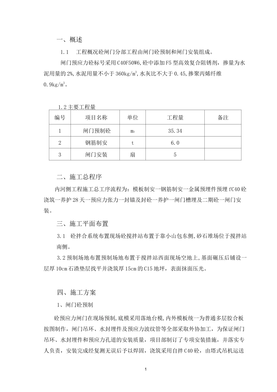(完整版)水闸砼闸门分部工程施工方案_第2页
