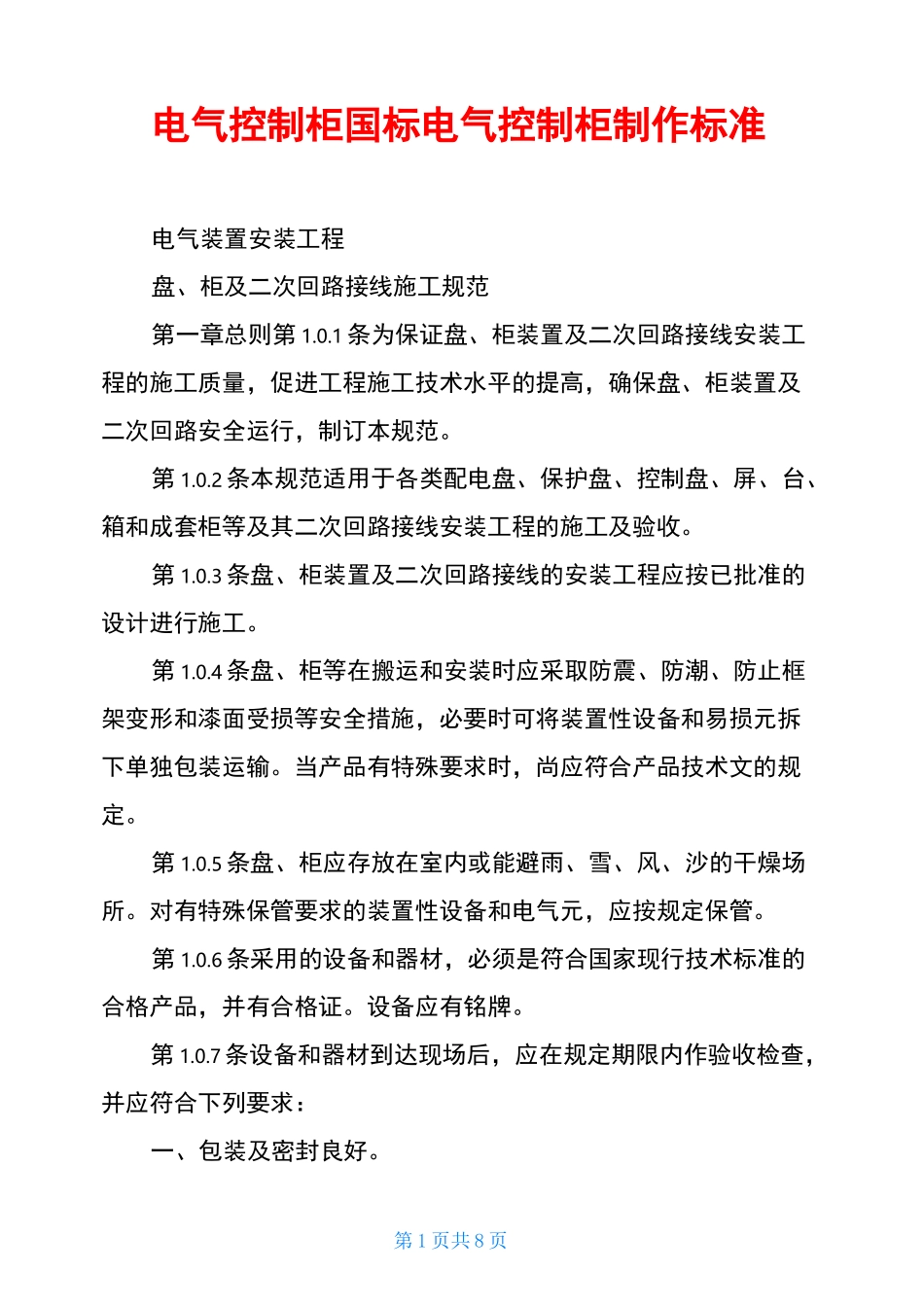 电气控制柜国标电气控制柜制作标准_第1页