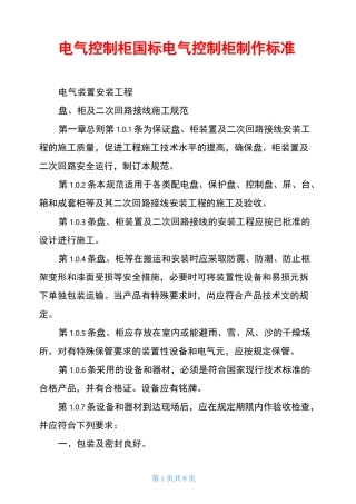 电气控制柜国标电气控制柜制作标准
