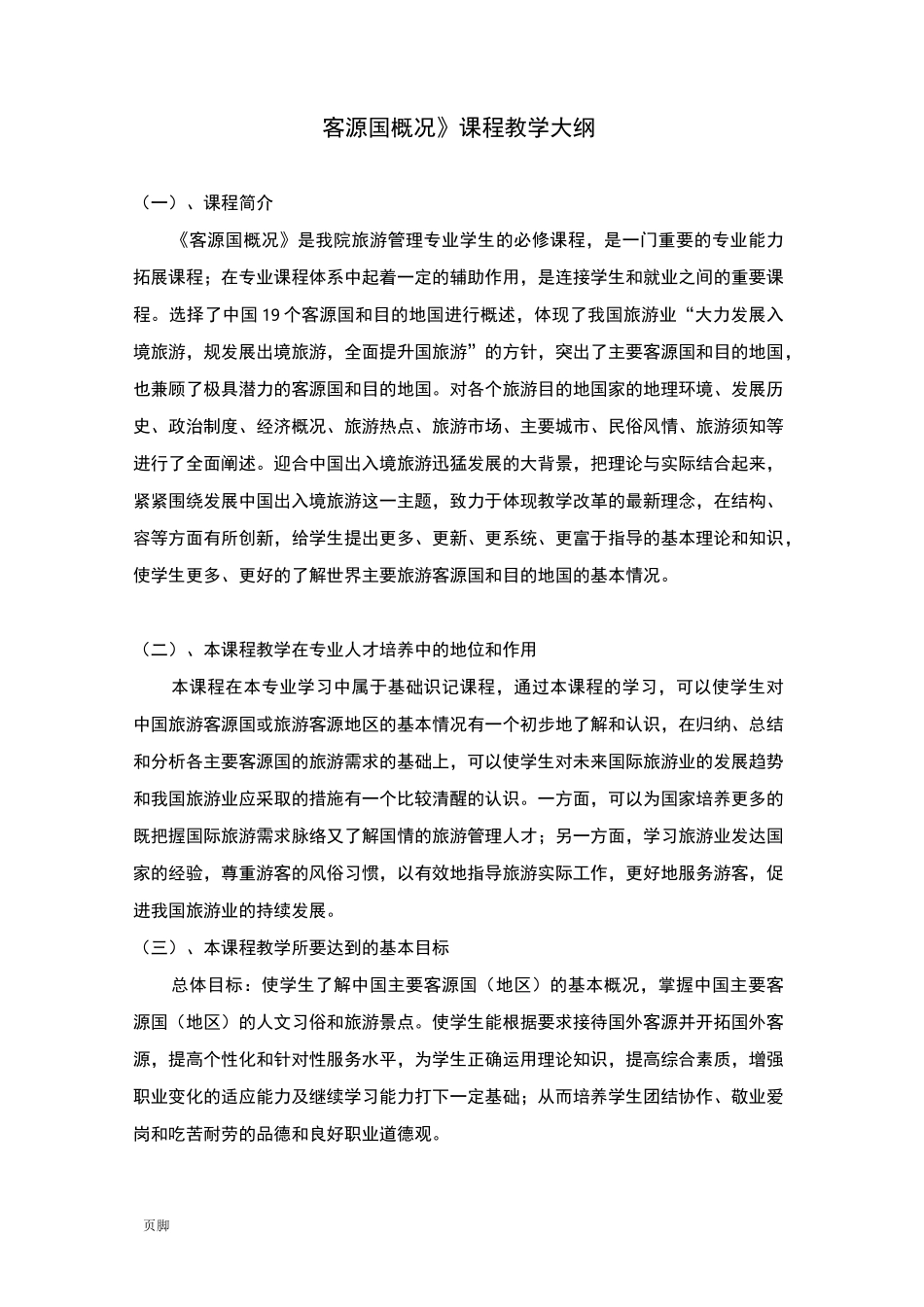 《客源国概况》教学大纲_第1页