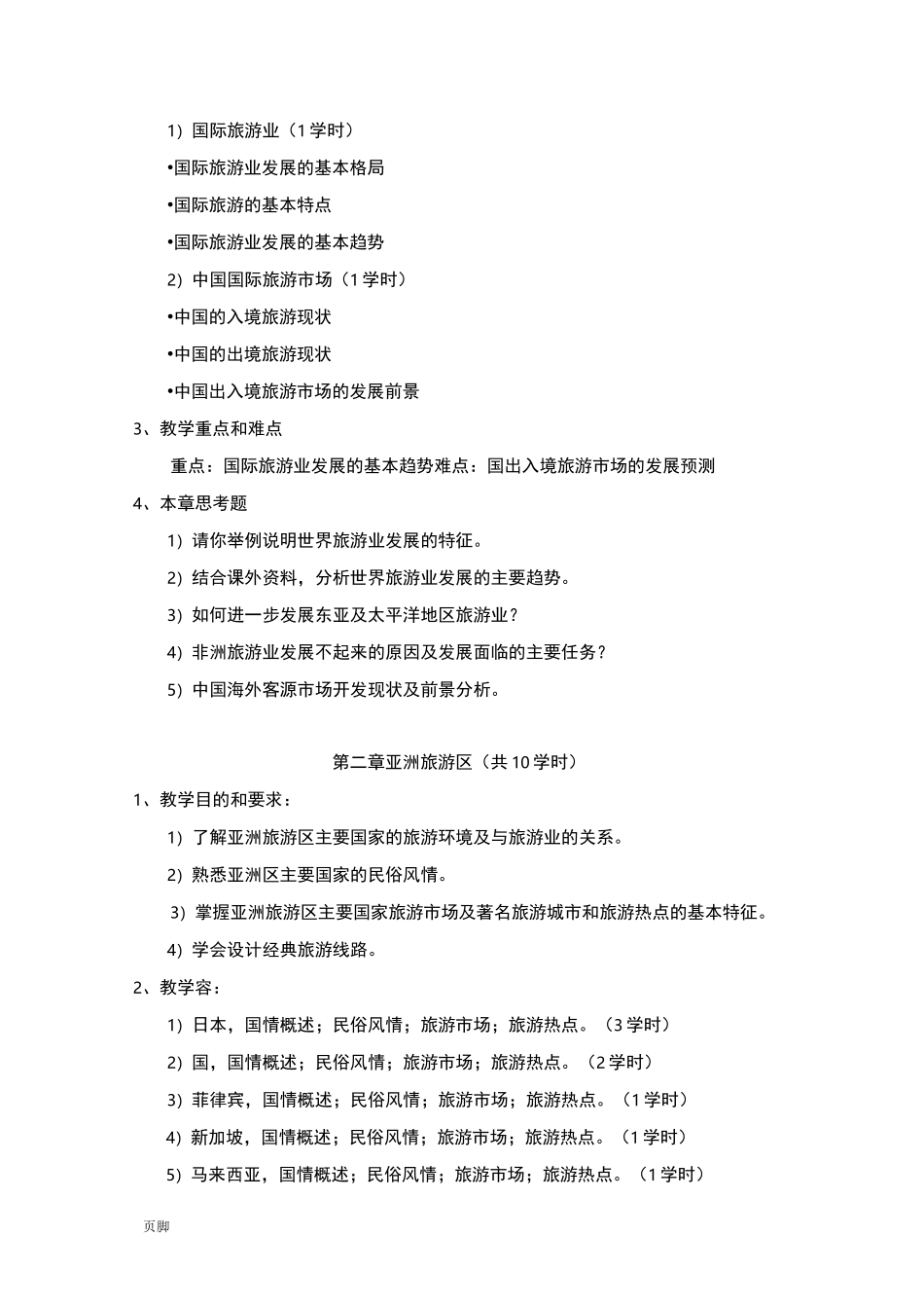 《客源国概况》教学大纲_第3页