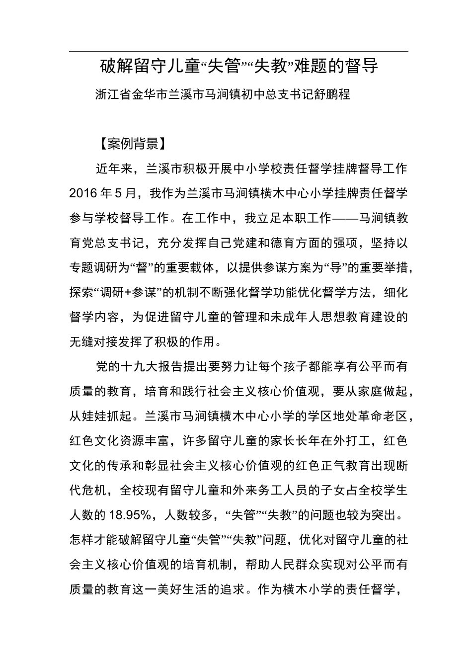 责任督学督导案例——破解留守儿童“失管”“失教”难题的督导_第1页