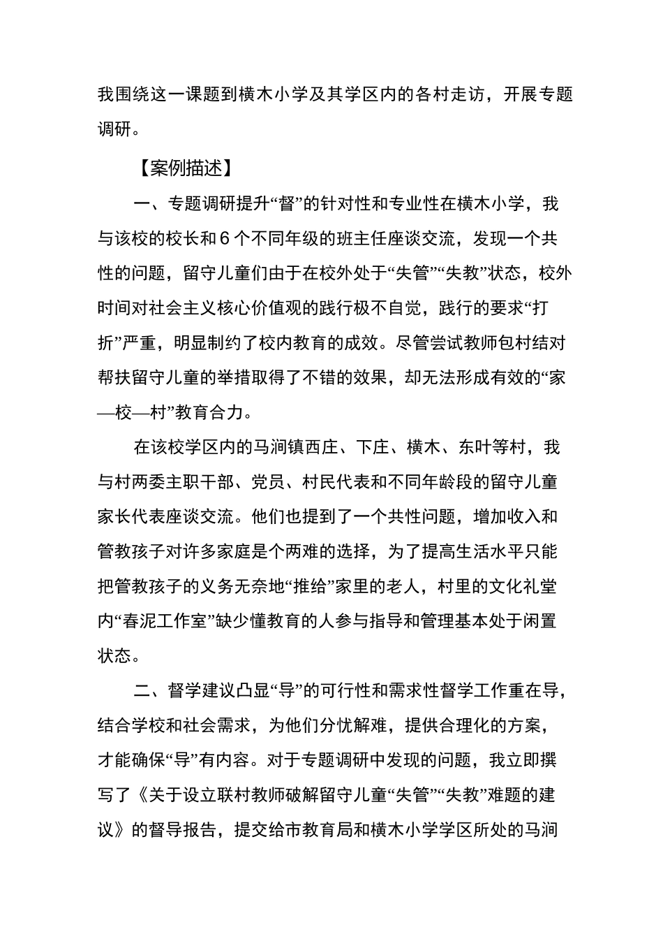 责任督学督导案例——破解留守儿童“失管”“失教”难题的督导_第2页