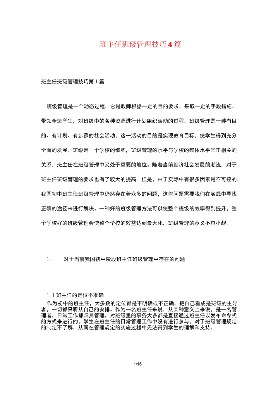 班主任班级管理技巧4篇_第1页