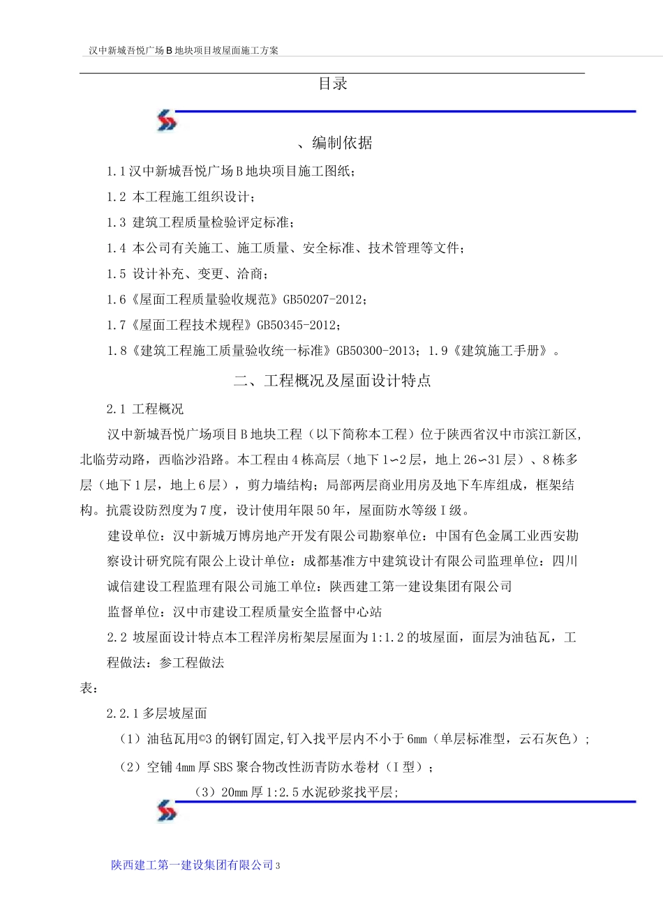 油毡瓦斜屋面施工方案_第2页
