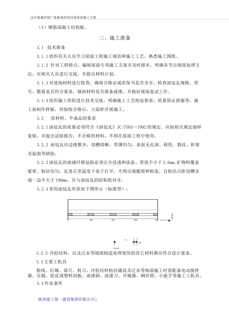 油毡瓦斜屋面施工方案_第3页