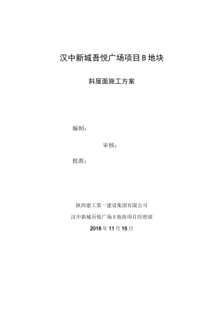 油毡瓦斜屋面施工方案
