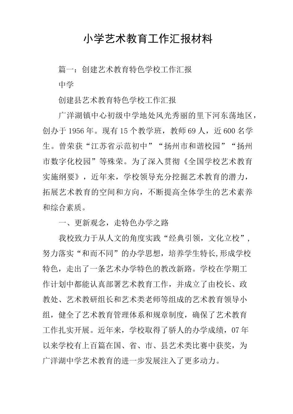 小学艺术教育工作汇报材料_第1页