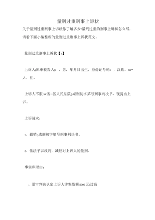 量刑过重刑事上诉状