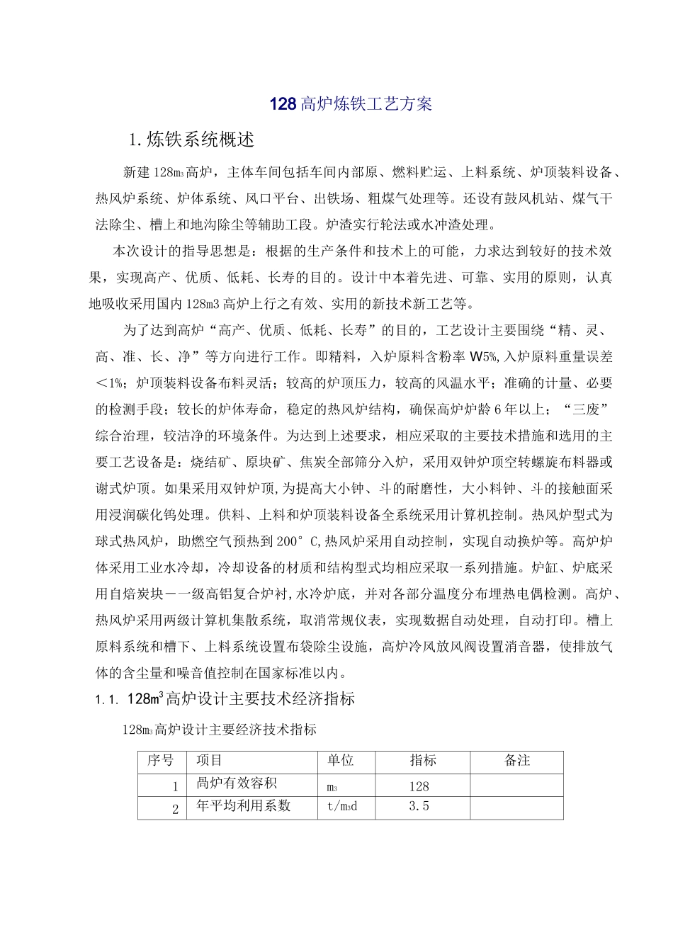 128高炉炼铁工艺方案_第1页
