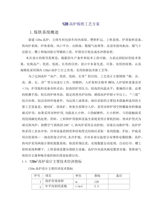 128高炉炼铁工艺方案