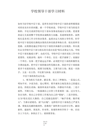 学校领导干部学习材料