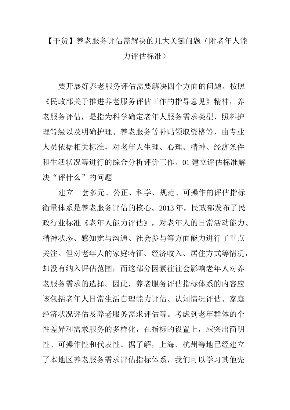 【干货】养老服务评估需解决的几大关键问题(附老年人能力评估标准)_第1页